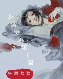 龙葵穿越花千骨