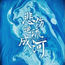 悲伤逆流成河——齐铭易遥