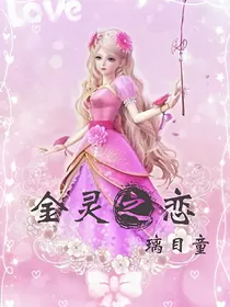 精灵梦叶罗丽金灵之恋