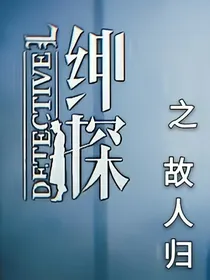 绅探之故人归