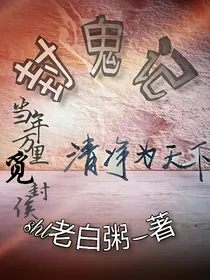 封鬼记
