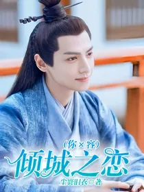（你X容齐）倾城之恋