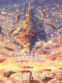 斗龙战士之灵魔战争