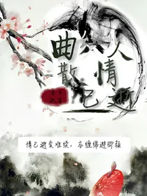 曲终人散情已逝