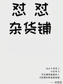 怼怼杂货铺.