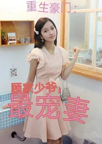 重生豪门：顾家少爷，最宠妻