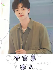 偶练：不完美恋人
