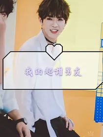 李.希侃：我的超甜男友