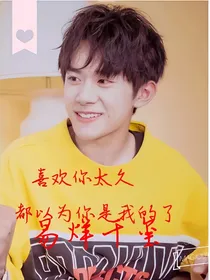 喜欢你太久都以为你是我的了