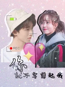 王俊凯:你就不要想起我-d287