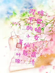 惊世嫡女！高冷陛下的小仙后