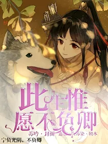 此生惟愿不负卿