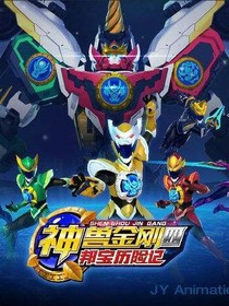 神兽金刚之一次冒险