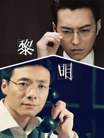 跨剧拉郎（楼崔）-黎明