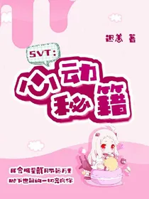 SVT：心动秘籍