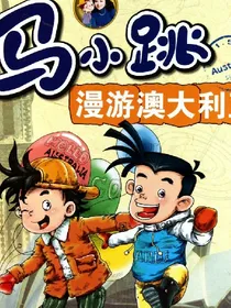 淘气包马小跳之长大后的我们
