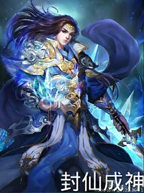 封仙成神