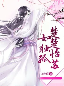 楚楚怡苏如独孤