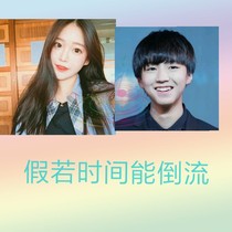 假若时间能倒流