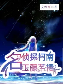 名侦探柯南：工藤芊樱