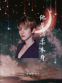 边伯贤：他是温柔本身