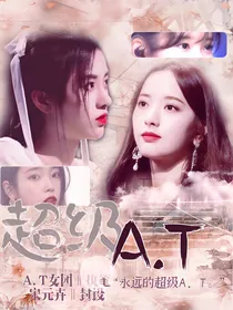 超级A.T