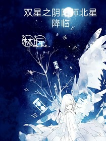 双星之阴阳师北星降临