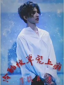 冷酷校草宠上瘾