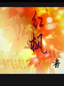 红枫