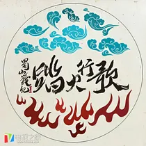 踏火行歌之前尘往矣