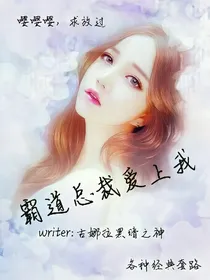 霸道总裁爱上我之求放过