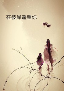 在彼岸遥望你