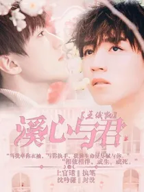 王俊凯:溪心与君