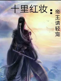 十里红妆:帝王请轻宠