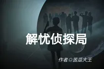 解忧侦探局