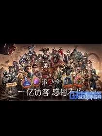 第五人格的小日常生活