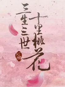 三生三世十里桃花之桃花盛开