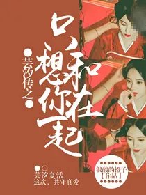 芸汐传2之只想和你在一起