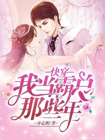 快穿:我当霸总那些年