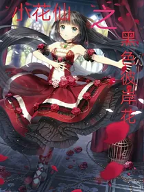 小花仙之黑色彼岸花
