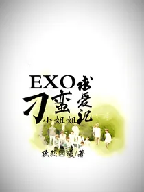 EXO之刁蛮小姐姐求爱记