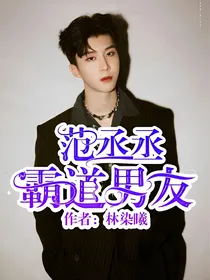 范丞丞：霸道男友