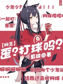 网球王子：歪？打网球吗？