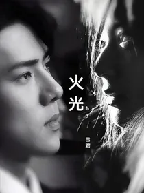 EXO：刺情（原名火光）