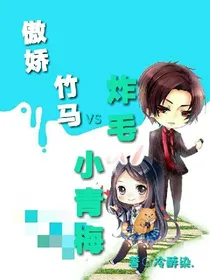傲娇竹马VS炸毛小青梅