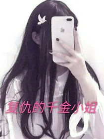 复仇的千金小姐