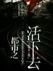 都市之活下去