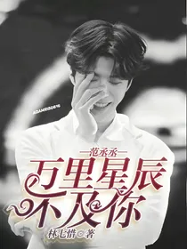 范丞丞:万里星辰不及你