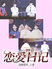 99章恋爱日记
