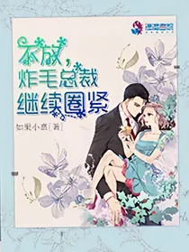 不放，炸毛总裁继续圈紧